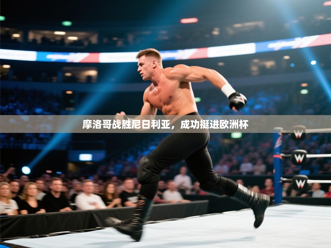 摩洛哥战胜尼日利亚，成功挺进欧洲杯