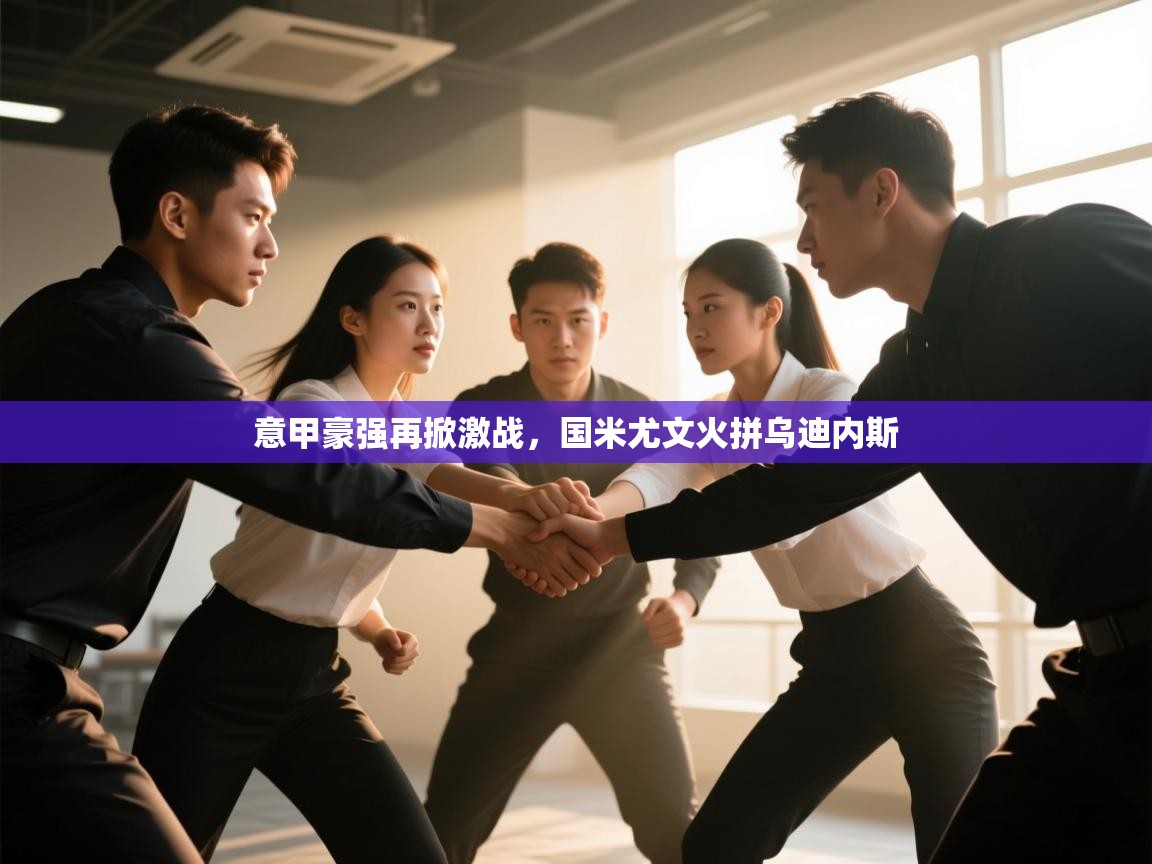 意甲豪强再掀激战,国米尤文火拼乌迪内斯 第2张