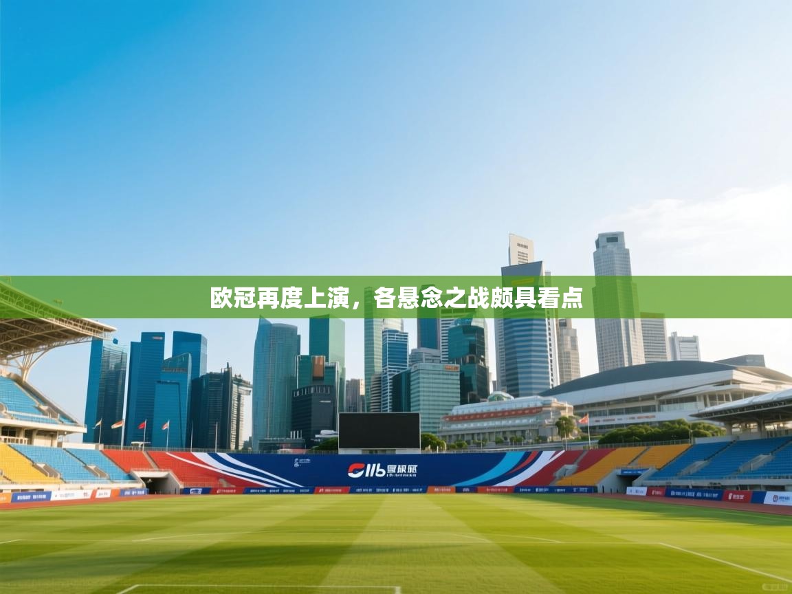 欧冠再度上演，各悬念之战颇具看点