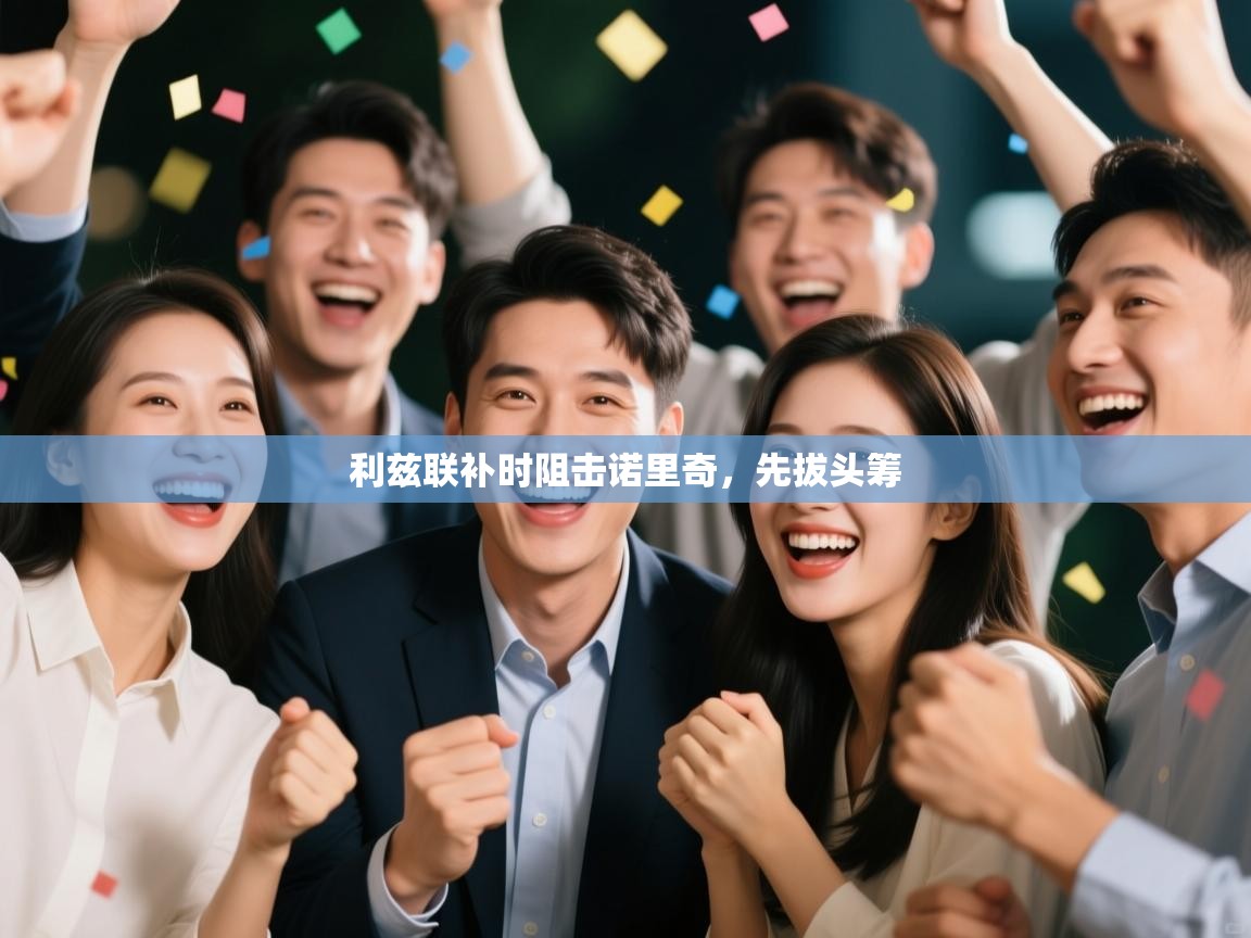 利兹联补时阻击诺里奇，先拔头筹