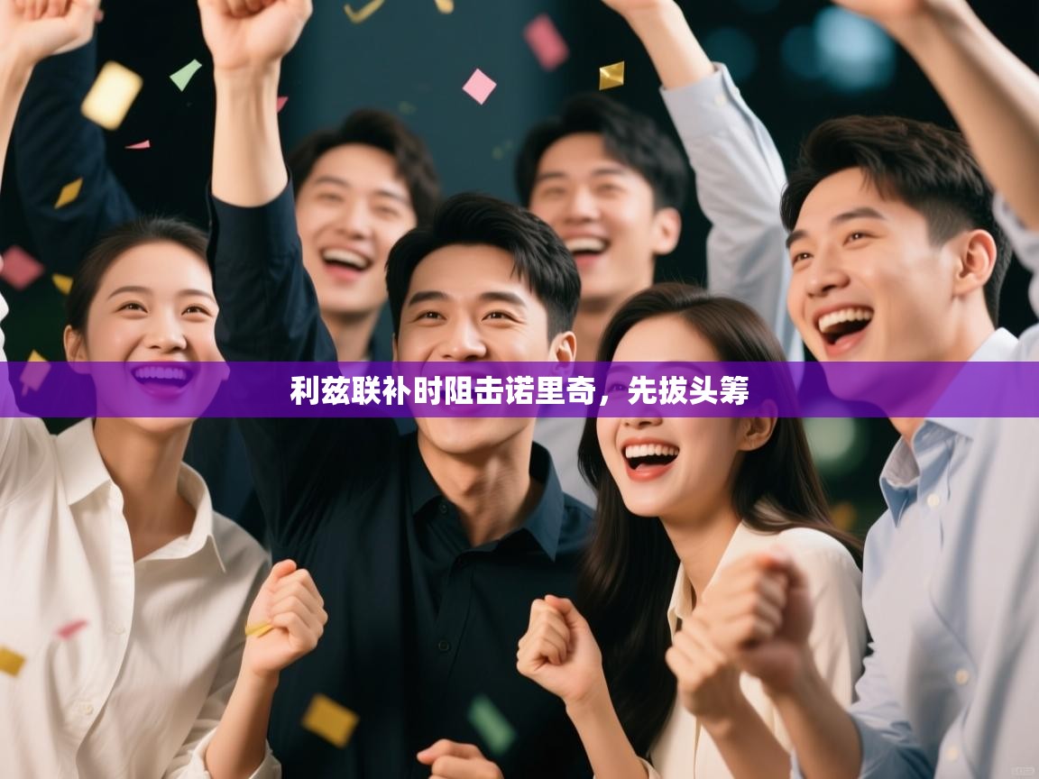 利兹联补时阻击诺里奇，先拔头筹  第2张