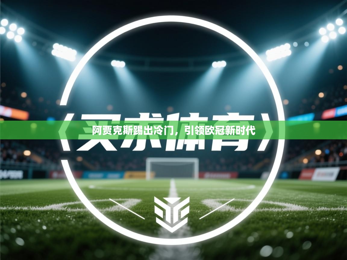 阿贾克斯踢出冷门，引领欧冠新时代