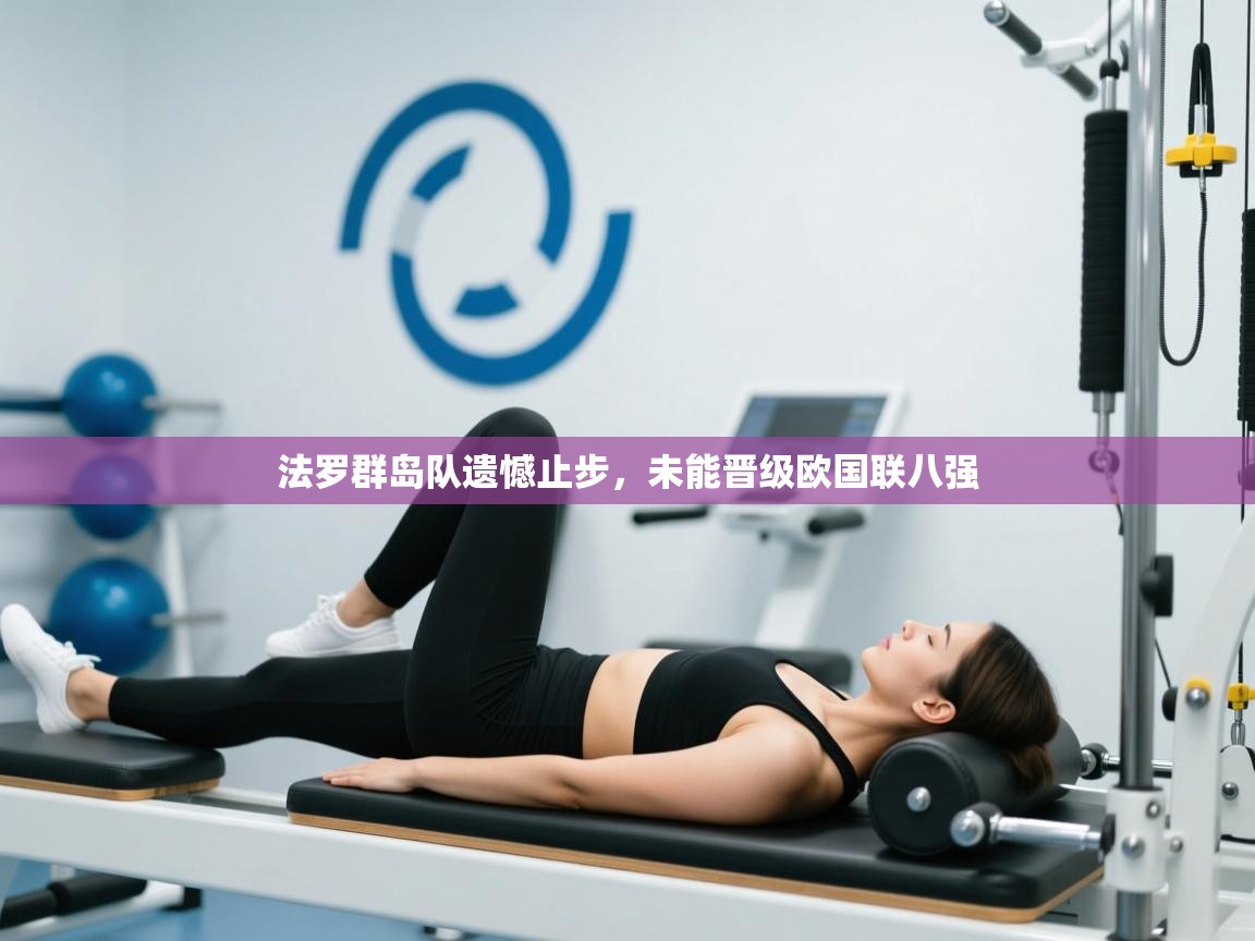 法罗群岛队遗憾止步,未能晋级欧国联八强 第2张