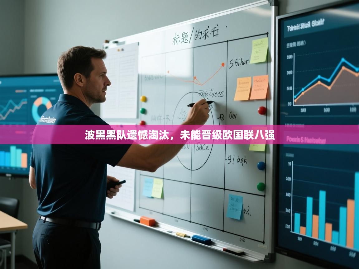 波黑黑队遗憾淘汰，未能晋级欧国联八强