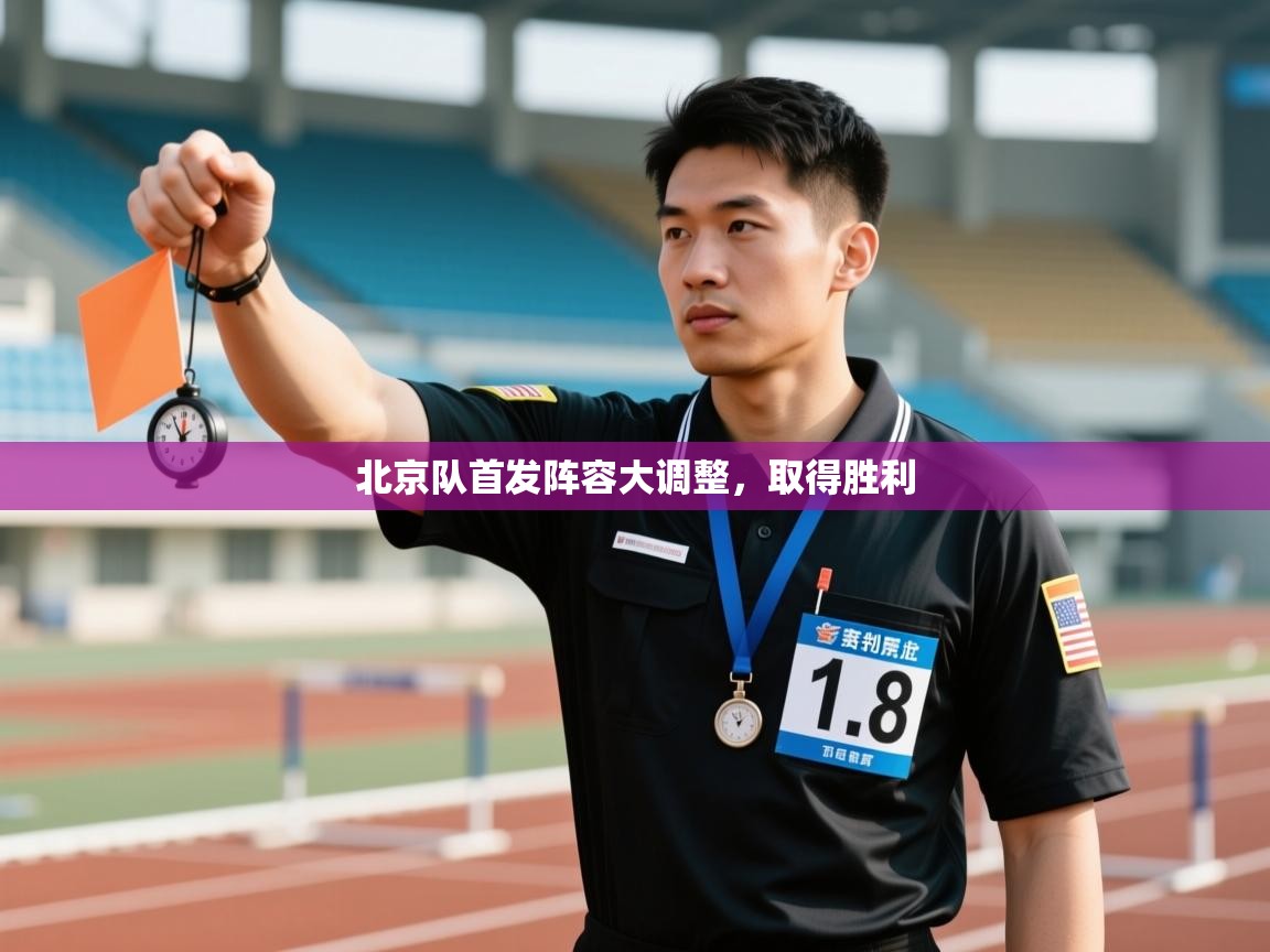 北京队首发阵容大调整,取得胜利 第2张