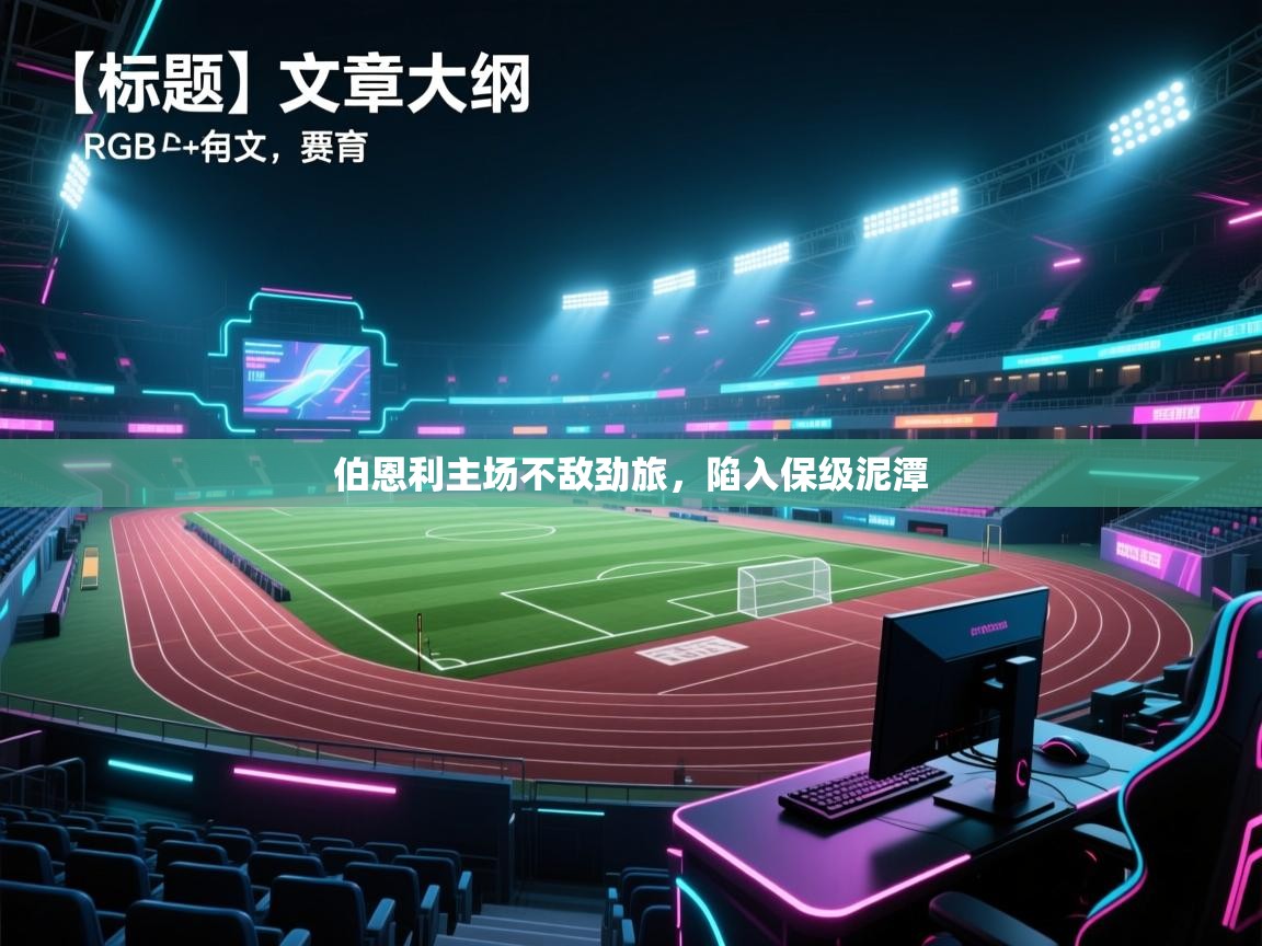 伯恩利主场不敌劲旅，陷入保级泥潭