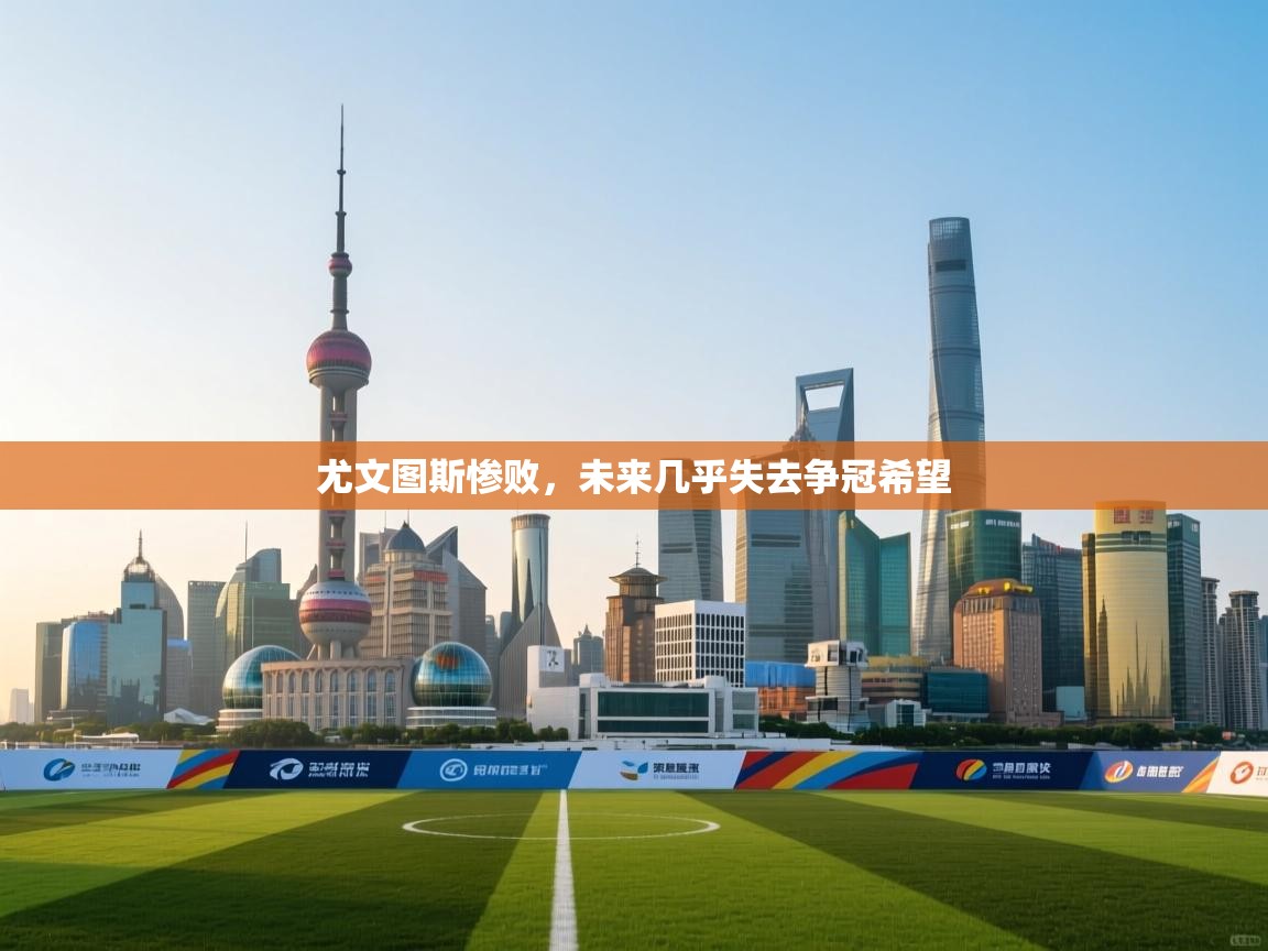 尤文图斯惨败,未来几乎失去争冠希望 第1张