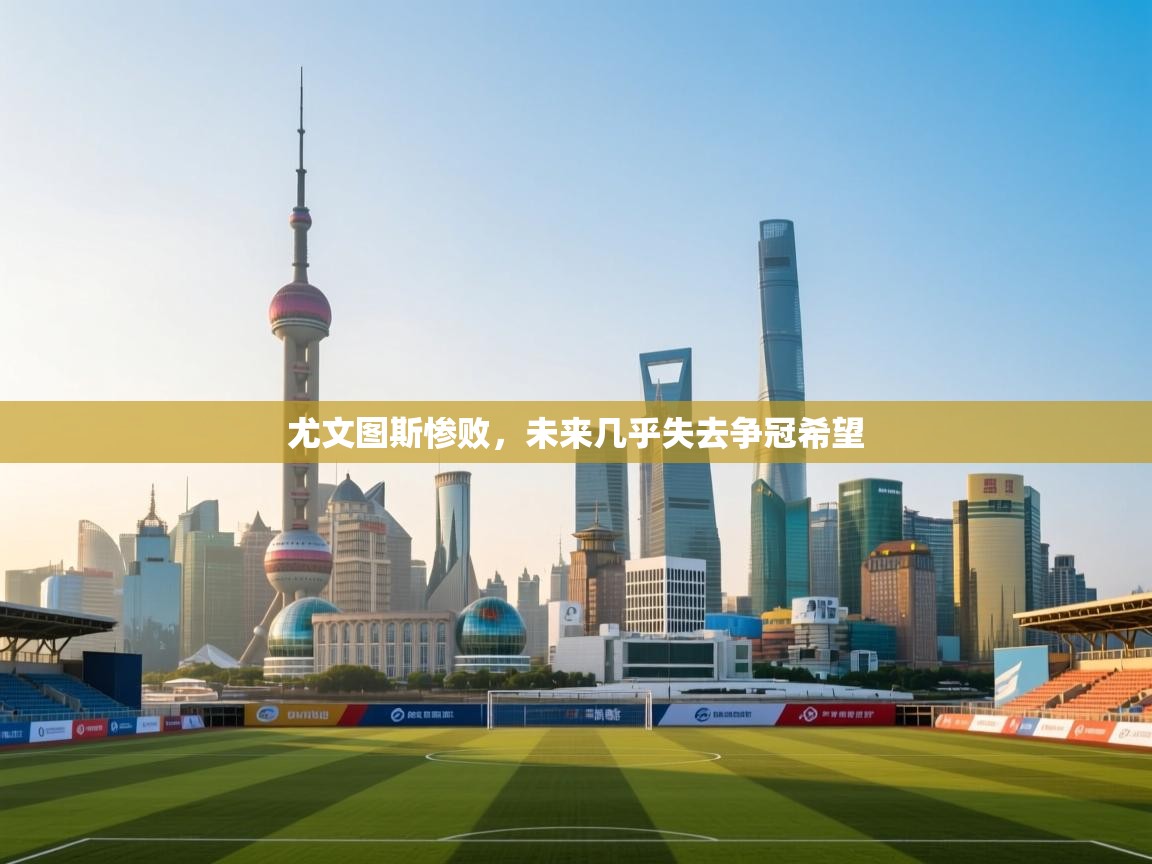 尤文图斯惨败,未来几乎失去争冠希望 第2张