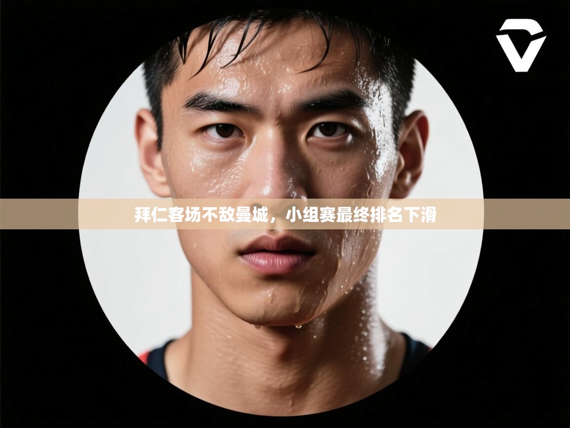 拜仁客场不敌曼城，小组赛最终排名下滑  第1张