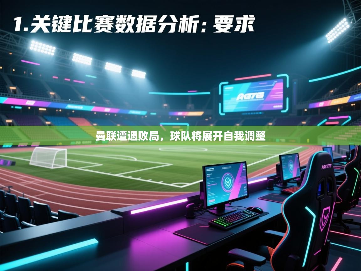 曼联遭遇败局，球队将展开自我调整  第2张