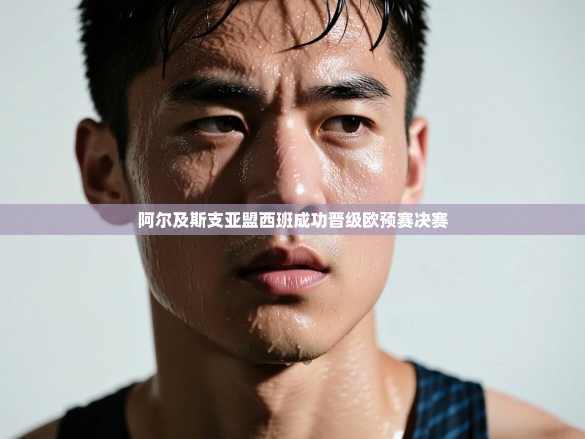 阿尔及斯支亚盟西班成功晋级欧预赛决赛