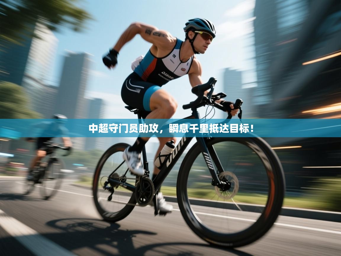 中超守门员助攻，瞬息千里抵达目标！  第2张