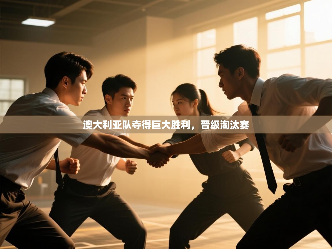 澳大利亚队夺得巨大胜利，晋级淘汰赛