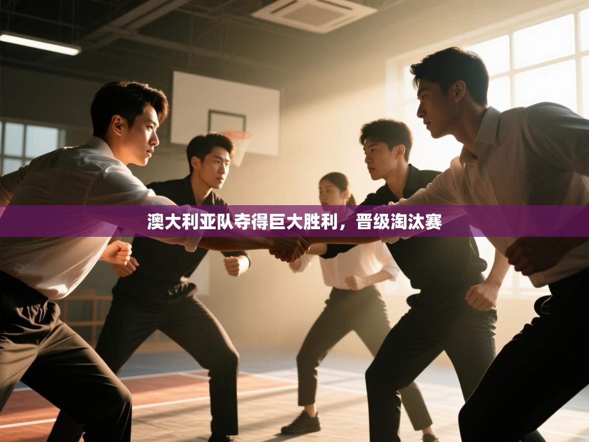 澳大利亚队夺得巨大胜利，晋级淘汰赛  第2张