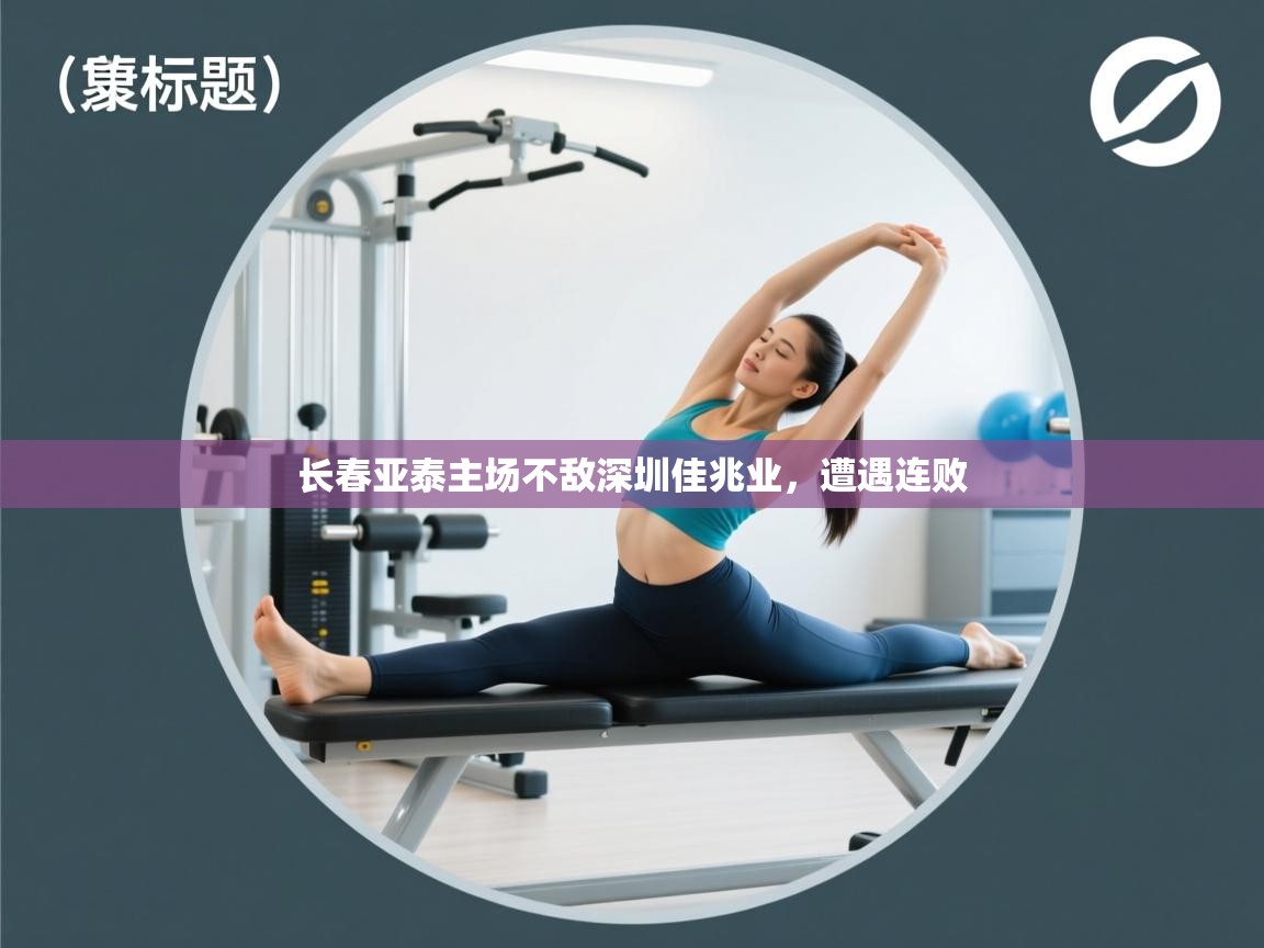 长春亚泰主场不敌深圳佳兆业，遭遇连败  第2张