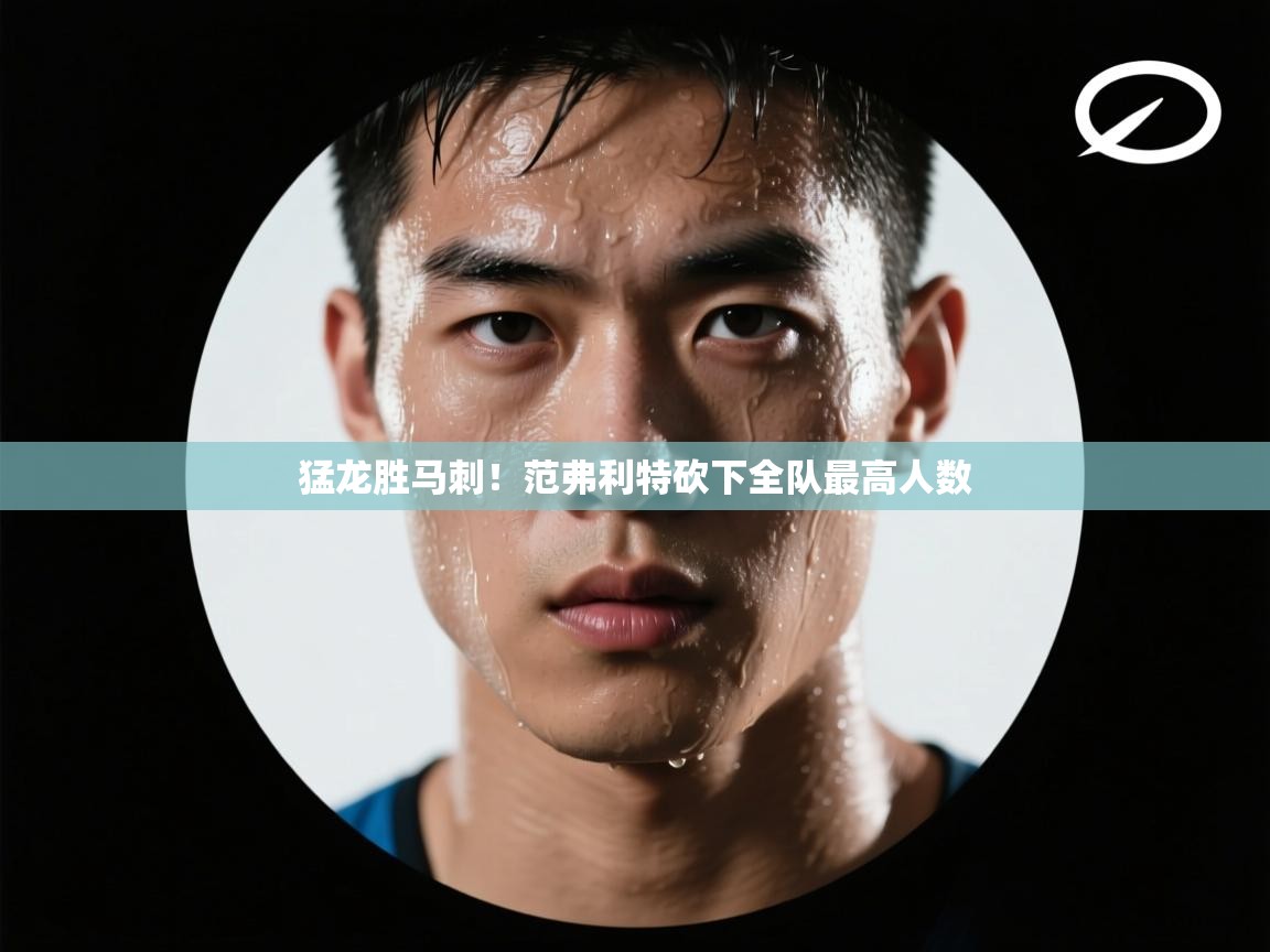 猛龙胜马刺!范弗利特砍下全队最高人数 第2张