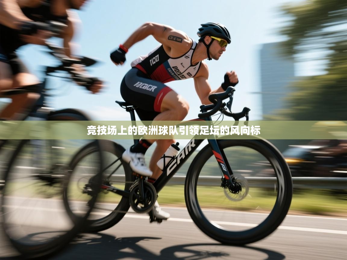 竞技场上的欧洲球队引领足坛的风向标