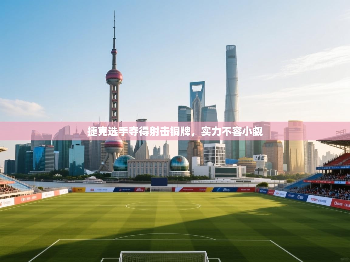 捷克选手夺得射击铜牌，实力不容小觑