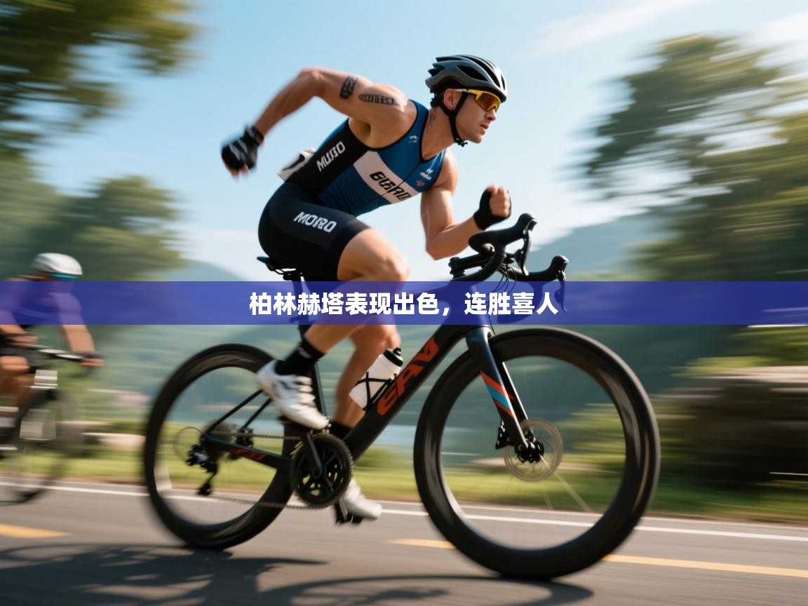 柏林赫塔表现出色，连胜喜人