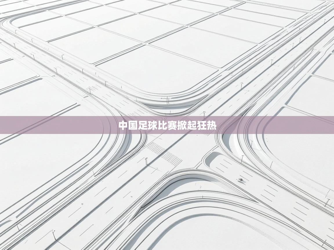 中国足球比赛掀起狂热
