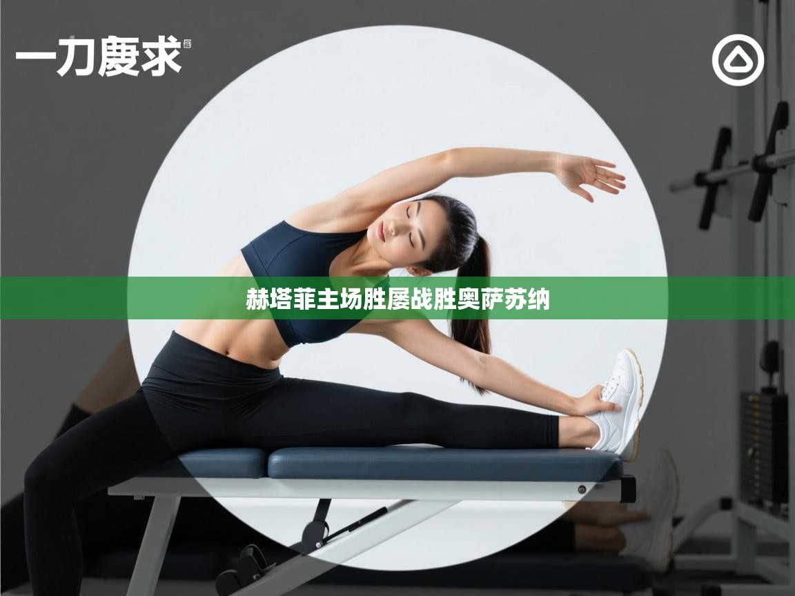 赫塔菲主场胜屡战胜奥萨苏纳  第2张