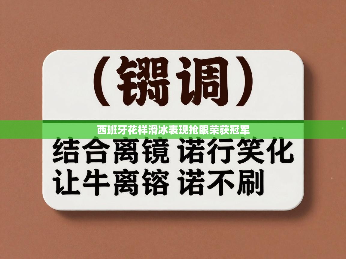 西班牙花样滑冰表现抢眼荣获冠军