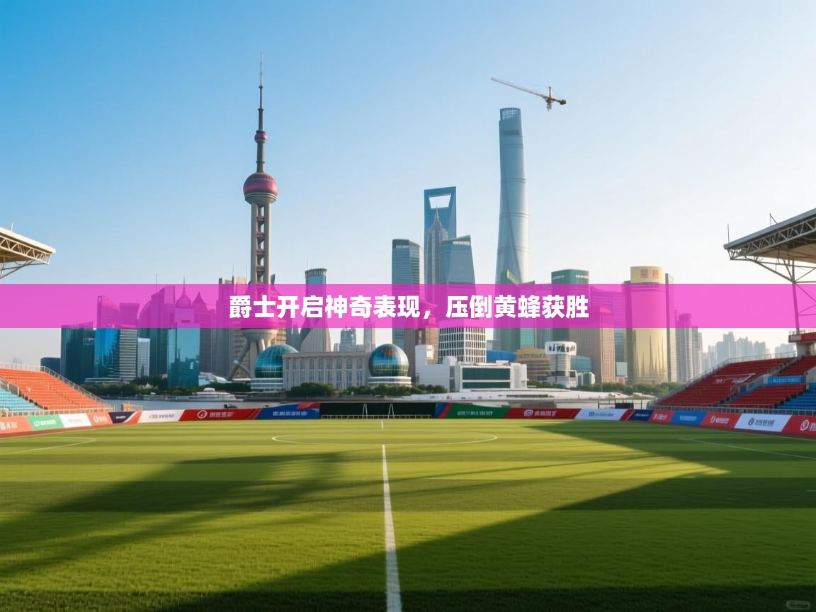 爵士开启神奇表现，压倒黄蜂获胜  第2张