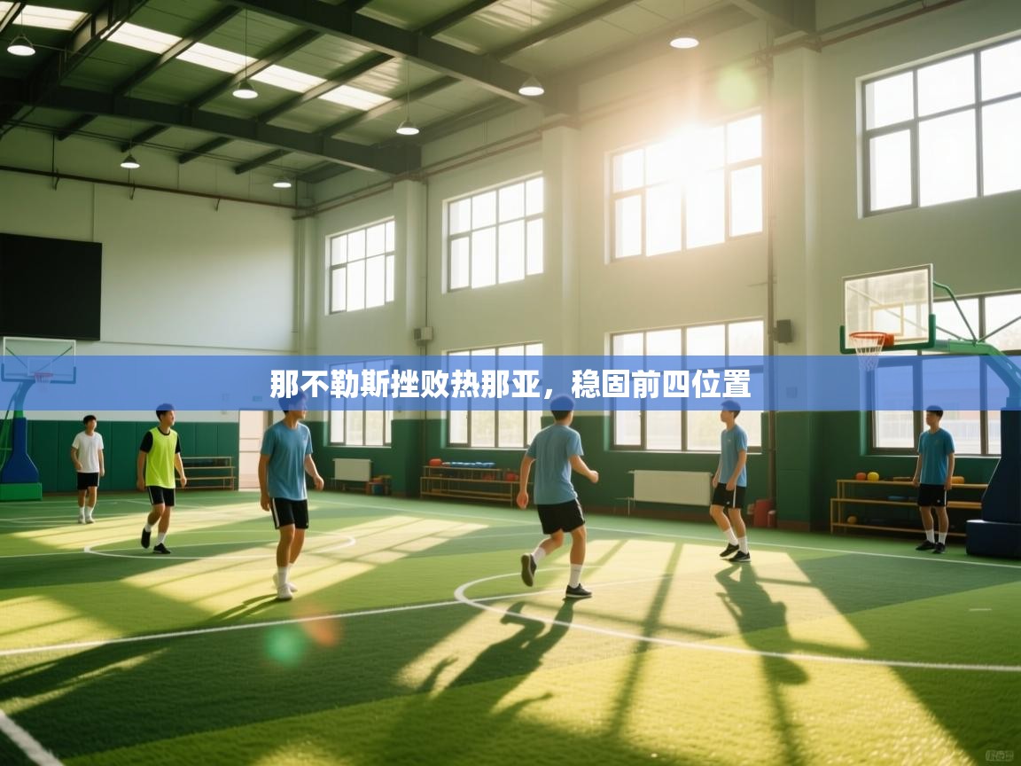 那不勒斯挫败热那亚，稳固前四位置