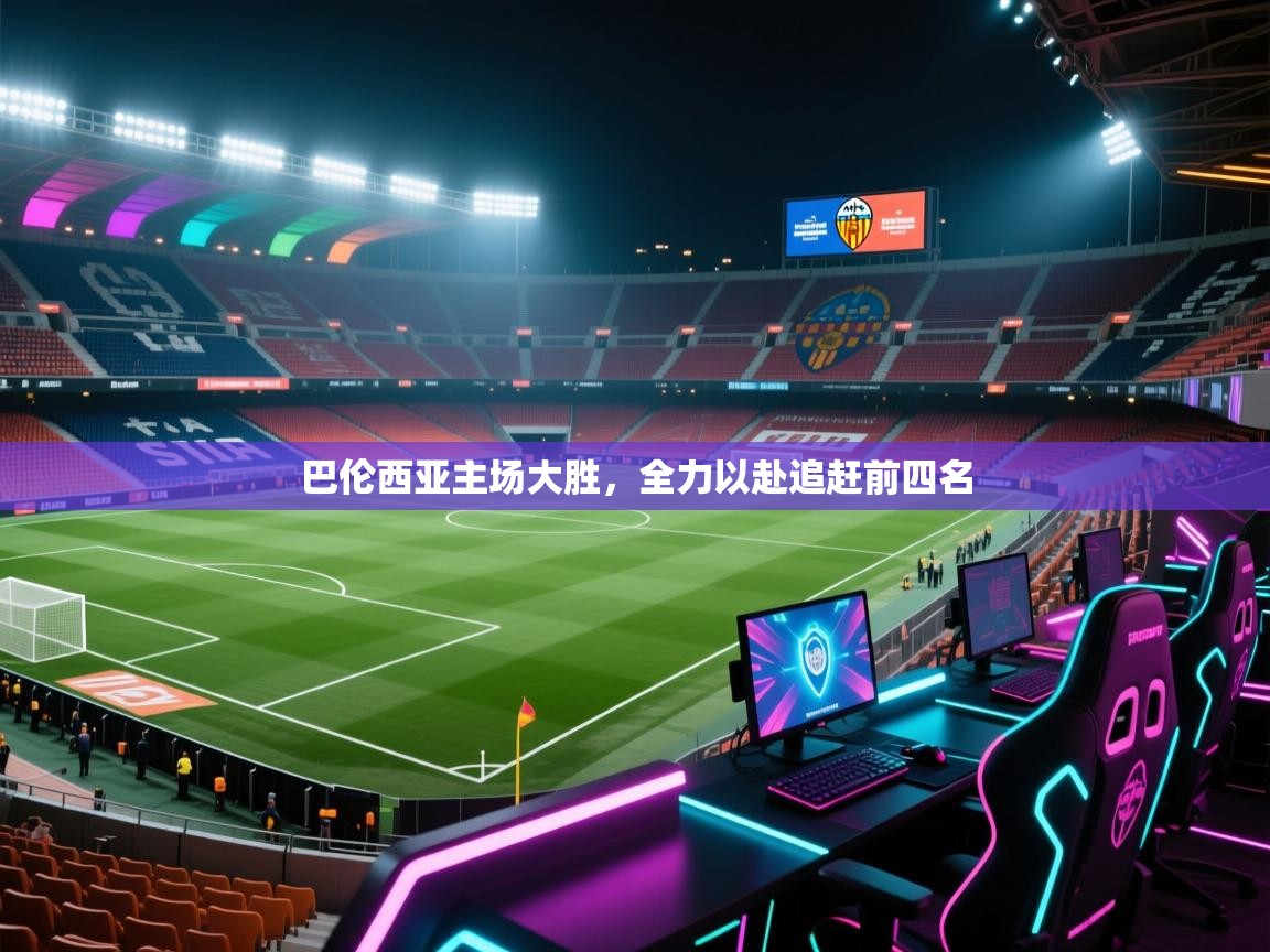 巴伦西亚主场大胜，全力以赴追赶前四名