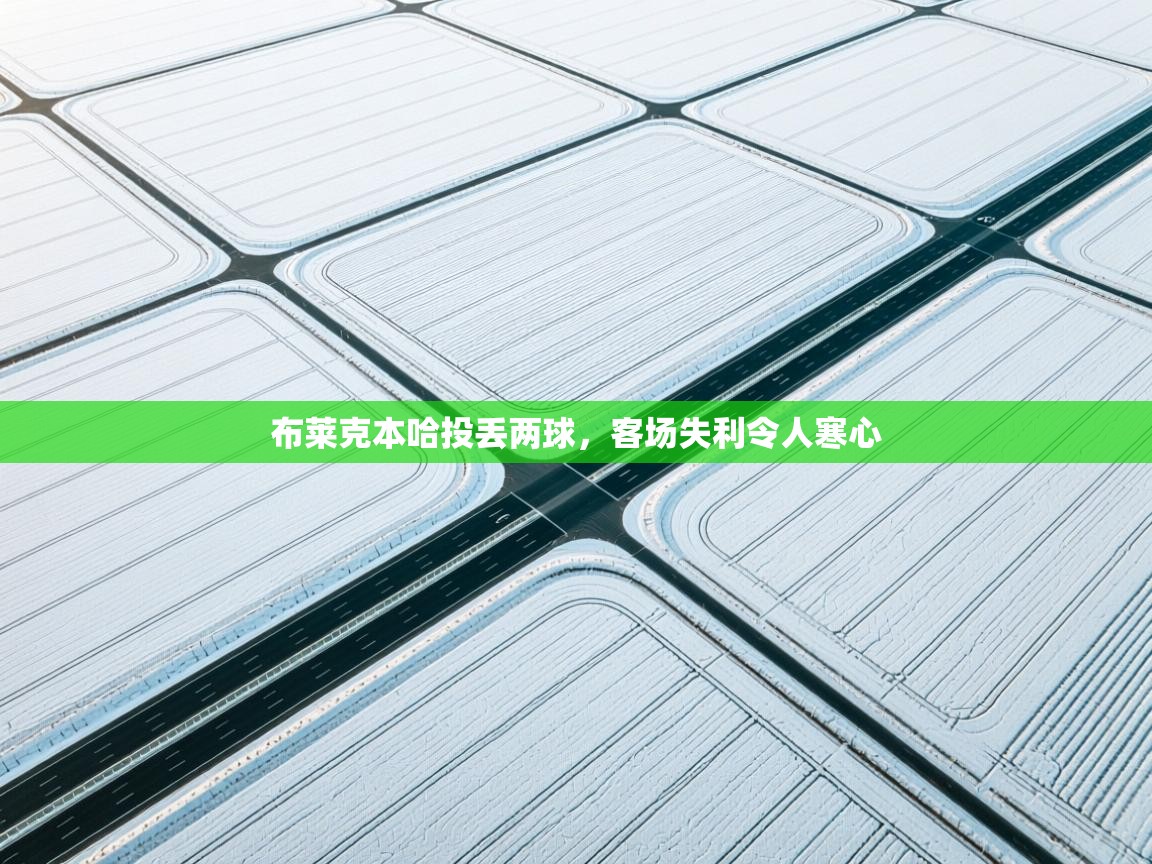 布莱克本哈投丢两球，客场失利令人寒心