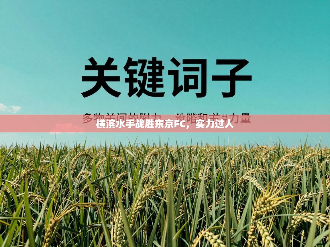 横滨水手战胜东京FC，实力过人