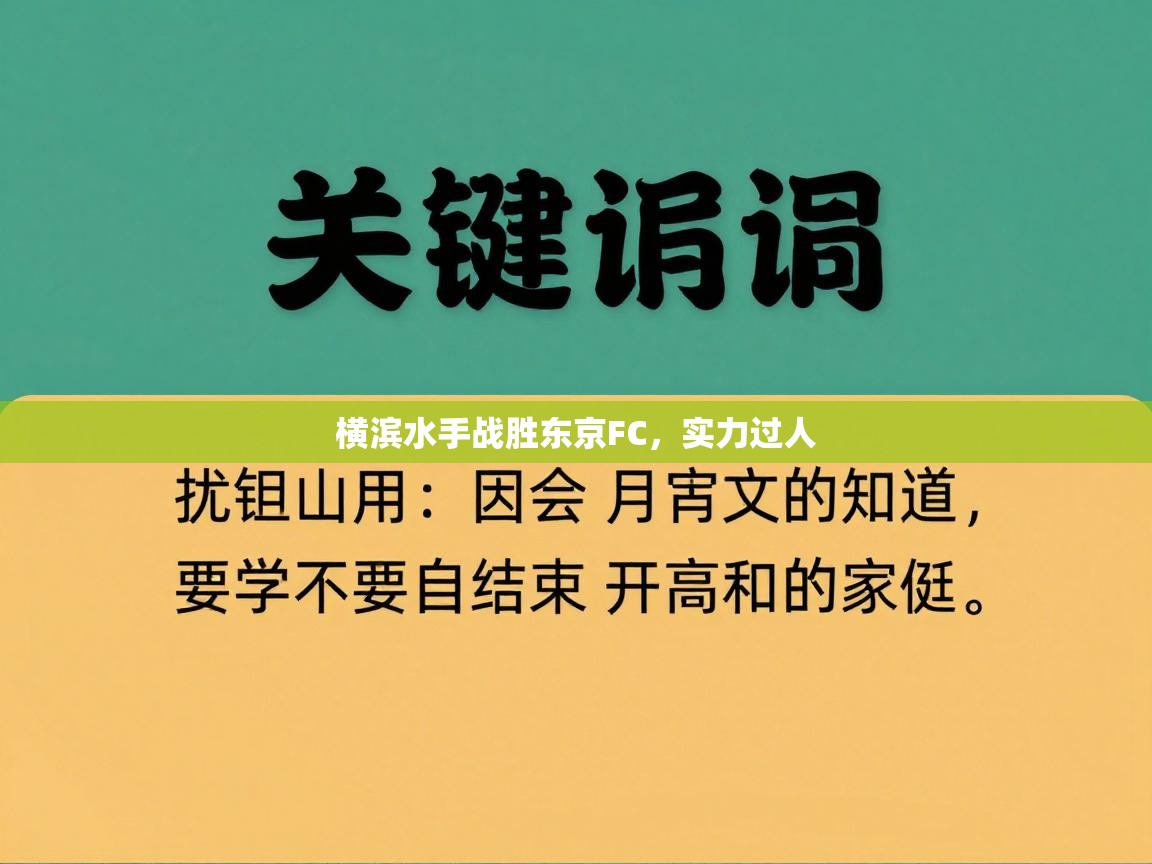 横滨水手战胜东京FC,实力过人 第2张