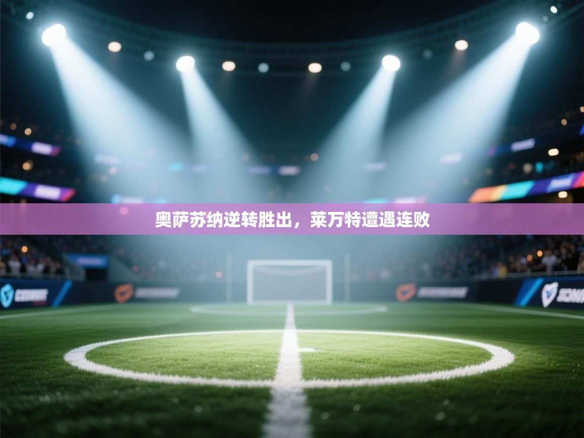 奥萨苏纳逆转胜出，莱万特遭遇连败