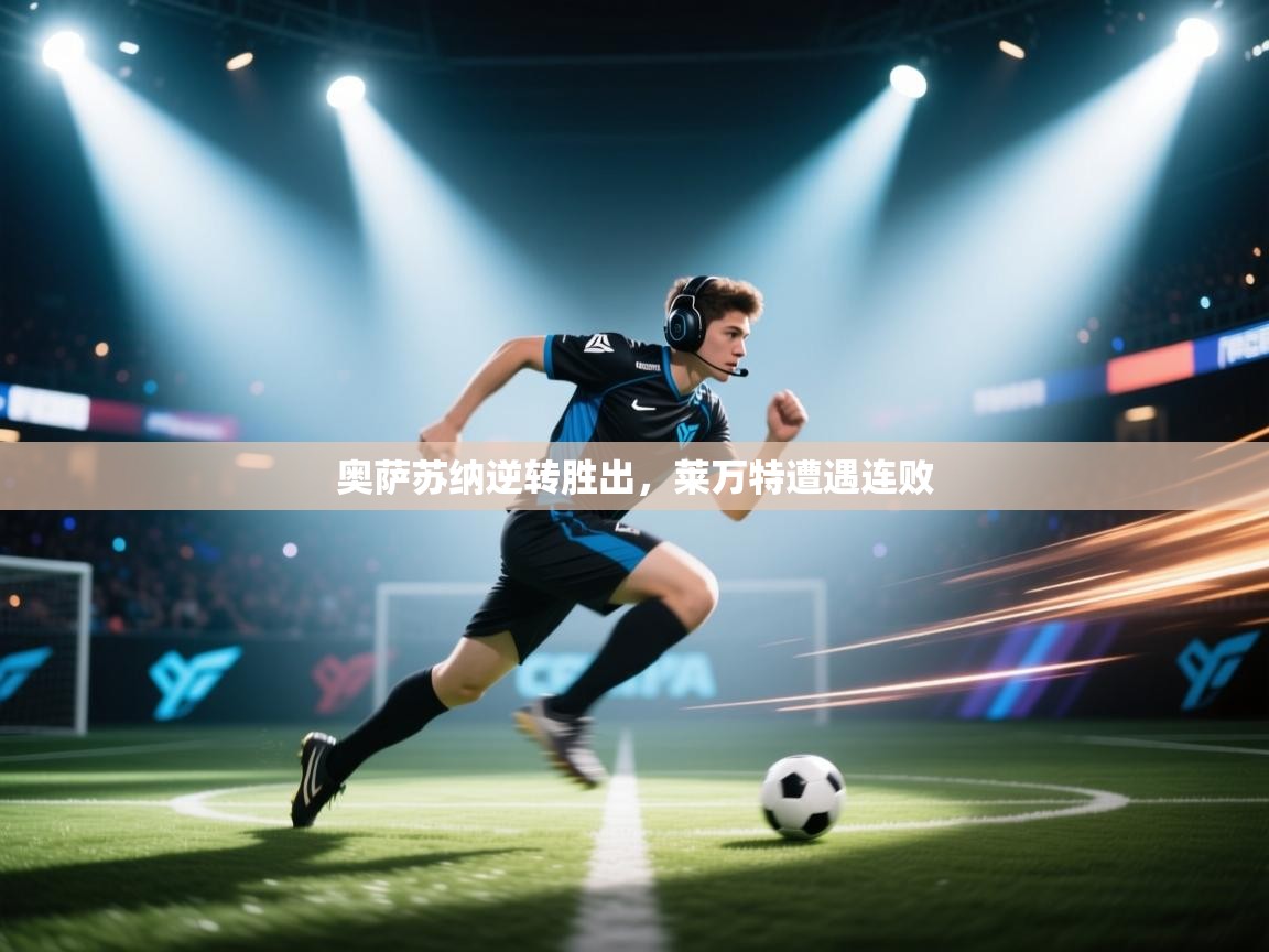 奥萨苏纳逆转胜出，莱万特遭遇连败  第2张