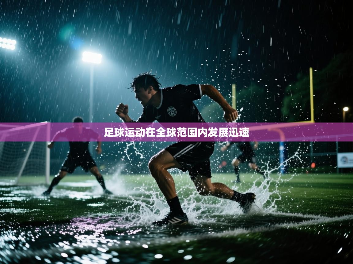 足球运动在全球范围内发展迅速