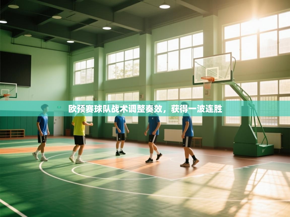 欧预赛球队战术调整奏效，获得一波连胜