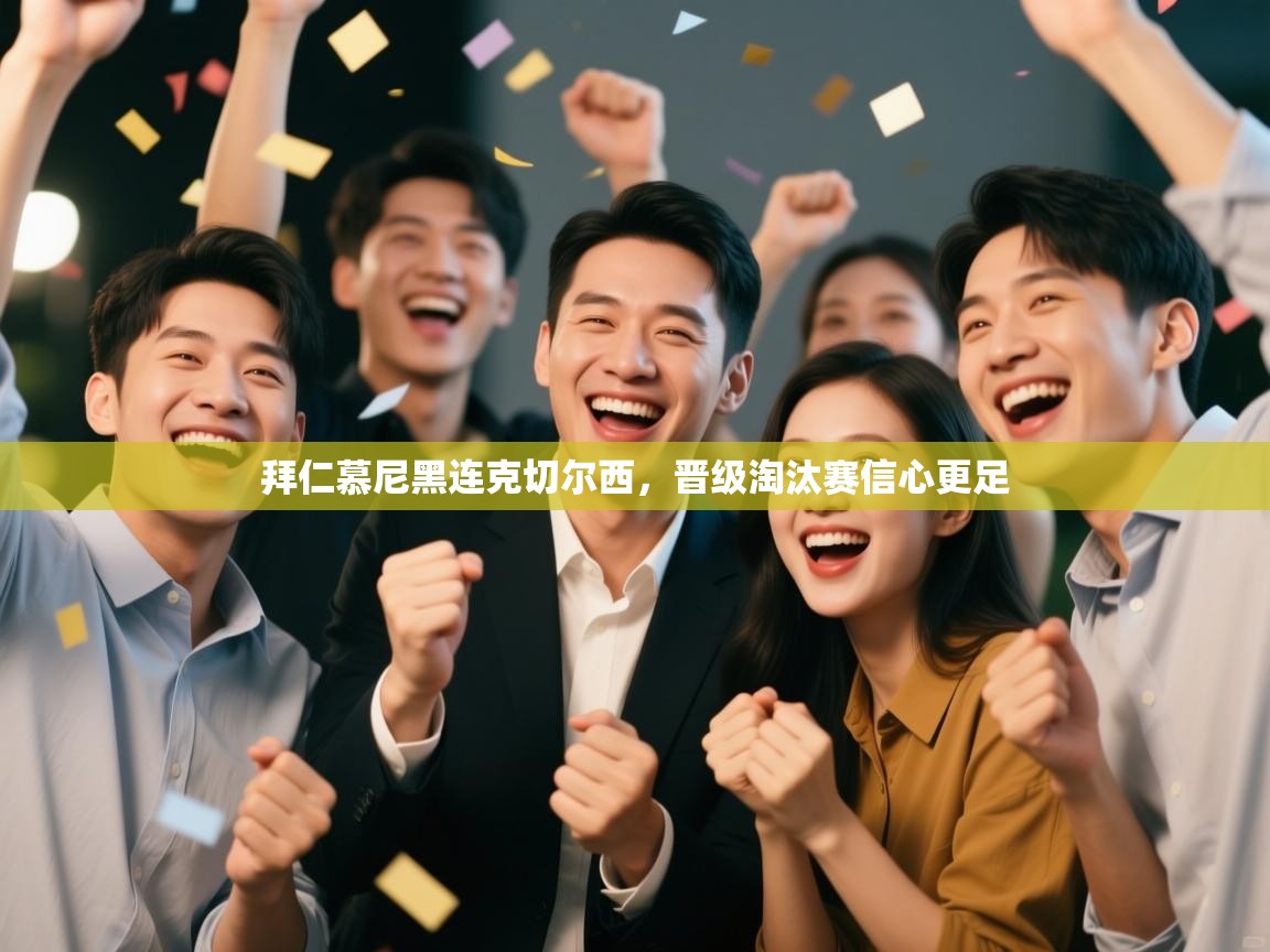 拜仁慕尼黑连克切尔西,晋级淘汰赛信心更足 第2张