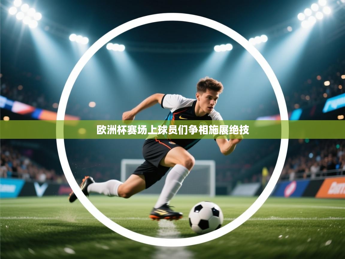 欧洲杯赛场上球员们争相施展绝技