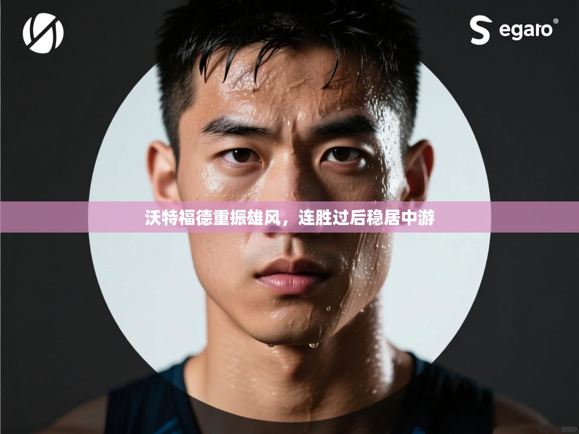 沃特福德重振雄风，连胜过后稳居中游