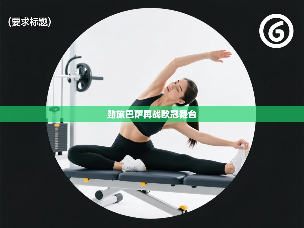 劲旅巴萨再战欧冠舞台