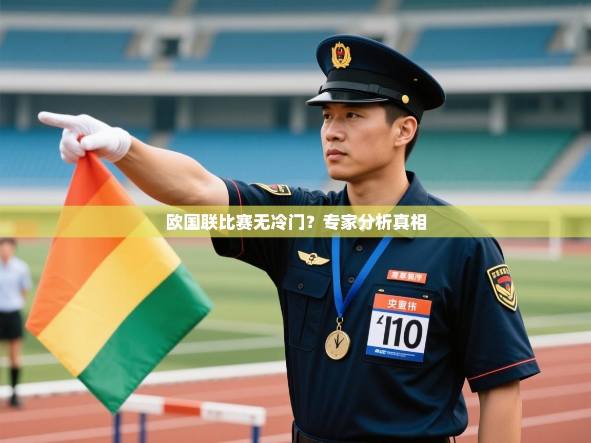 欧国联比赛无冷门?专家分析真相 第2张