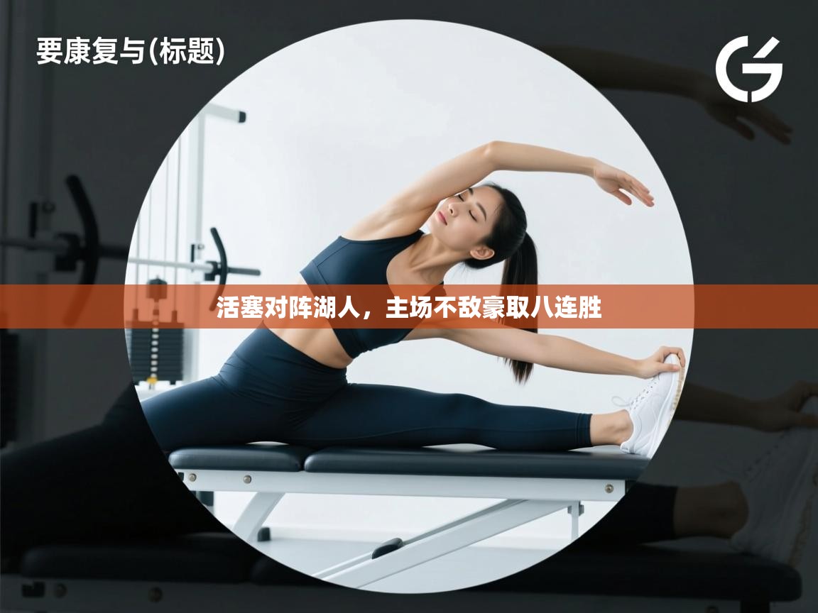 活塞对阵湖人，主场不敌豪取八连胜  第2张