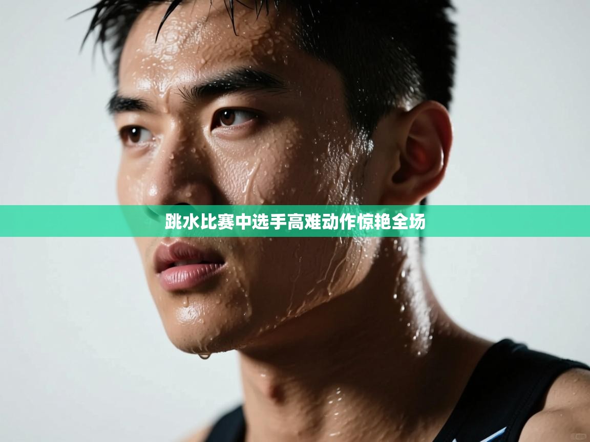 跳水比赛中选手高难动作惊艳全场