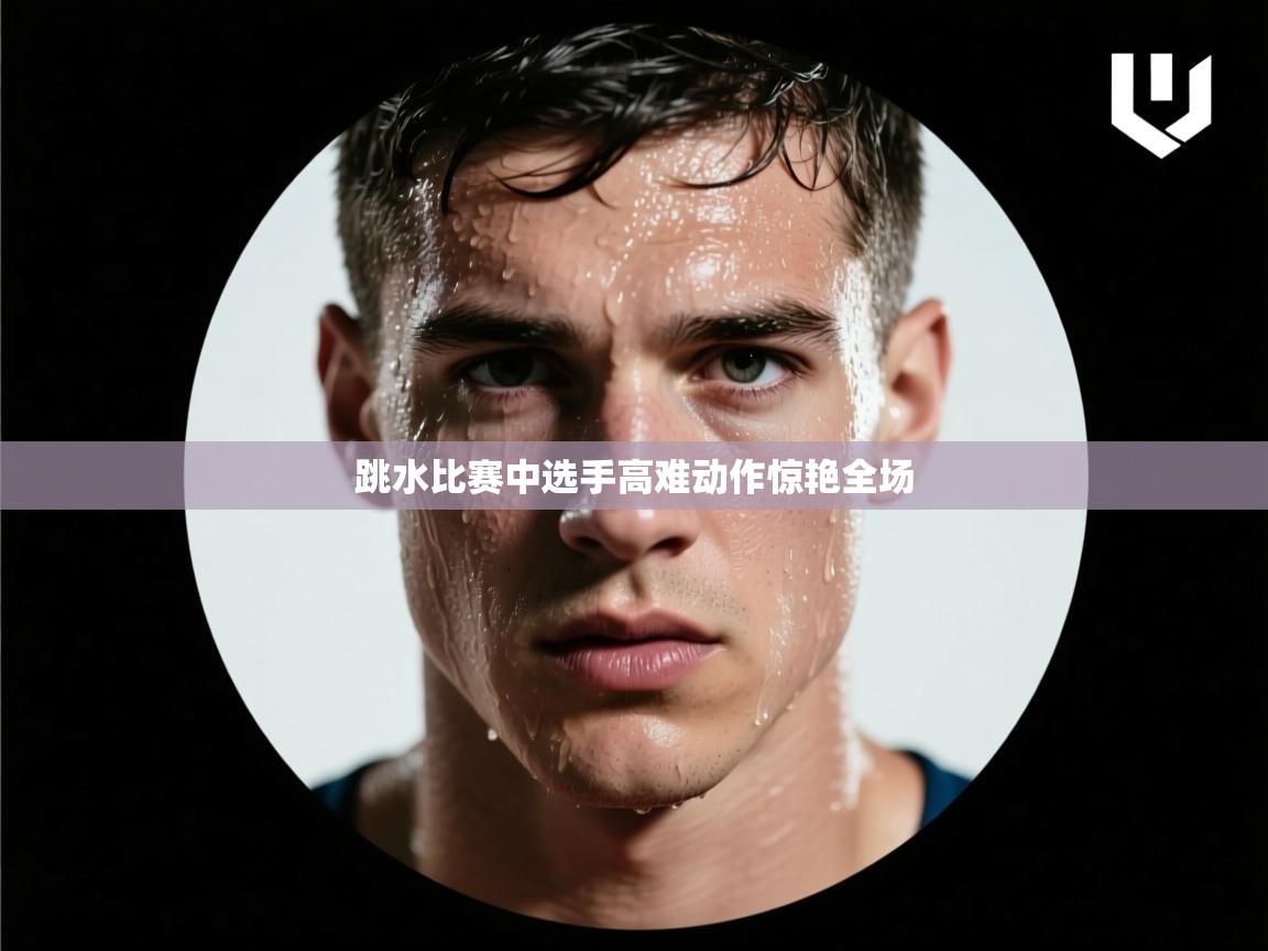 跳水比赛中选手高难动作惊艳全场  第2张