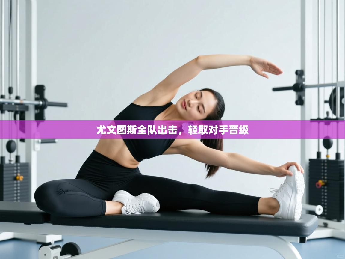 尤文图斯全队出击,轻取对手晋级 第2张