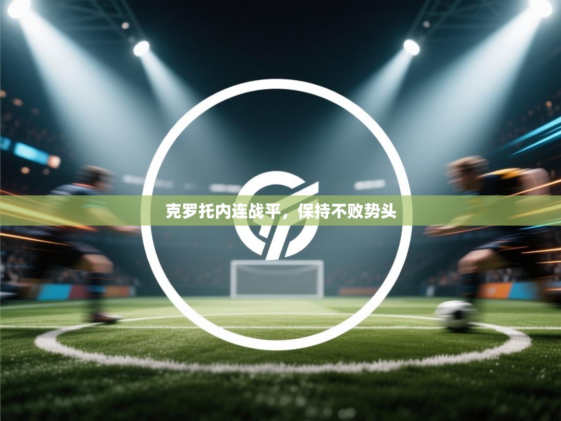 克罗托内连战平,保持不败势头 第1张