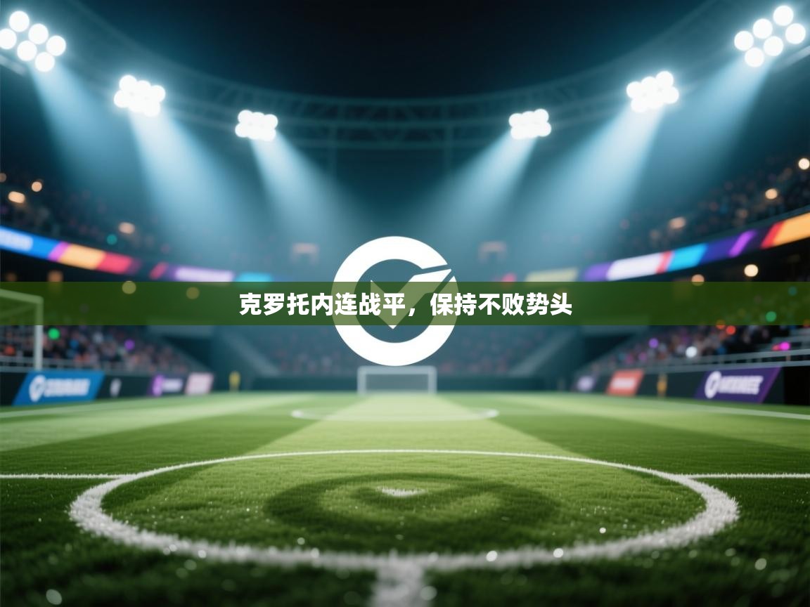 克罗托内连战平,保持不败势头 第2张