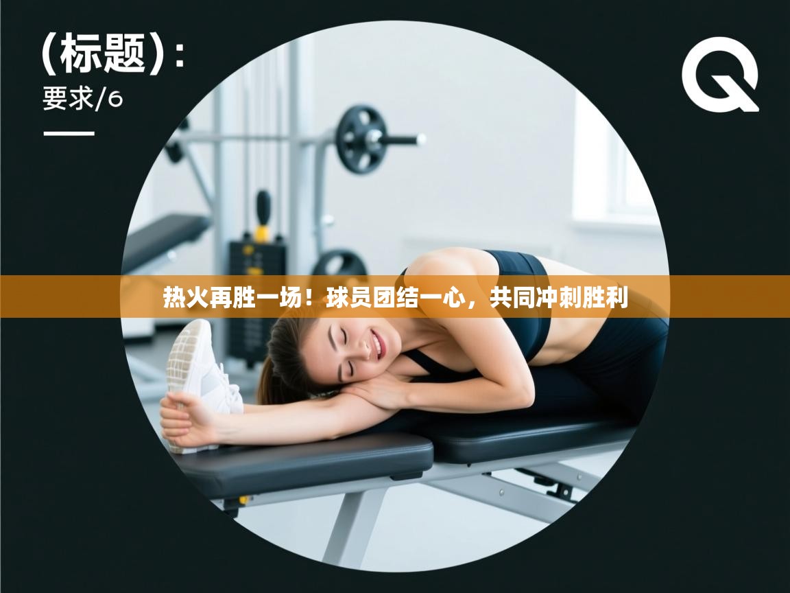 热火再胜一场！球员团结一心，共同冲刺胜利  第2张