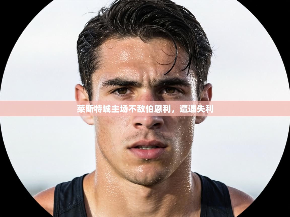 莱斯特城主场不敌伯恩利，遭遇失利